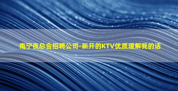 菏泽夜场招聘