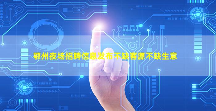 福建酒吧招聘