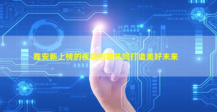 汕头夜场招聘